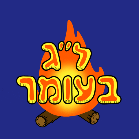 Cartoon campfire with orange flames and brown logs, overlaid by stylized Hebrew text in yellow with a thick orange outline on a blue background